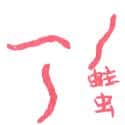 蛀虫 蛀虫 worm
