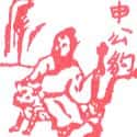 申公豹 申公豹