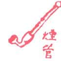 烟管 烟管 pipe