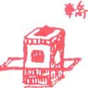 轿子 轿子 sedan chair