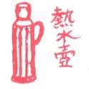 热水壶 flask
