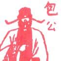 包公 包公