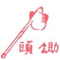 锄头 hoe