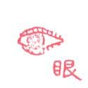 眼睛 eyes