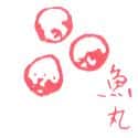 鱼丸 鱼丸 fish ball