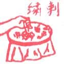 刺绣 embroidery