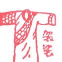 袈裟 袈裟 cassock