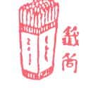 签筒 签筒 chinese fortune stick