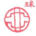球 ball