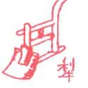 犁 plough