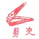 指甲剪 指甲剪 nail clipper