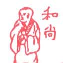 和尚 monk