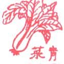 青菜 vegetable