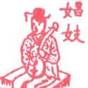 娼妓 娼妓 prostitute