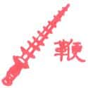 鞭 鞭 whip
