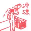 冲凉 bath