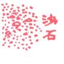 沙石 沙石 sand and stone