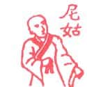 尼姑 尼姑 nun