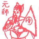 元帅 元帅