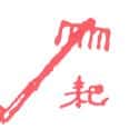 耙 耙 rake