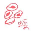 蚝 oyster