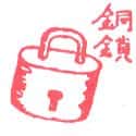 铜锁 lock