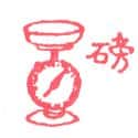 磅 weight scale
