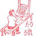 纺织 weave