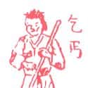 乞丐 beggar