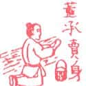 董承卖身 董承卖身