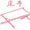 布床 布床 camp bed