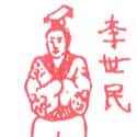 李世民 