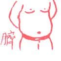 肚脐 肚脐 navel