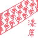 油毯 linoleum