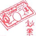 钞票,纸币 bank note,paper money