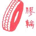 轮胎 tyre