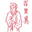 百里奚 