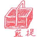 提篮 basket