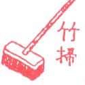 竹扫 sweep