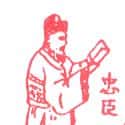 忠臣 忠臣