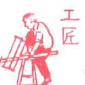 工匠 craftsman,smith