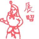 展昭 展昭