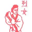 烈女 烈女