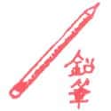 铅笔 pencil
