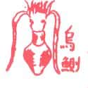 乌贼 cuttlefish