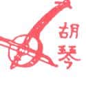 胡琴 erhu