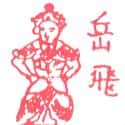 岳飞 
