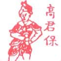 高君宝 高君宝