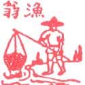 渔翁 fisherman