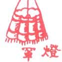 灯罩 lamp shade